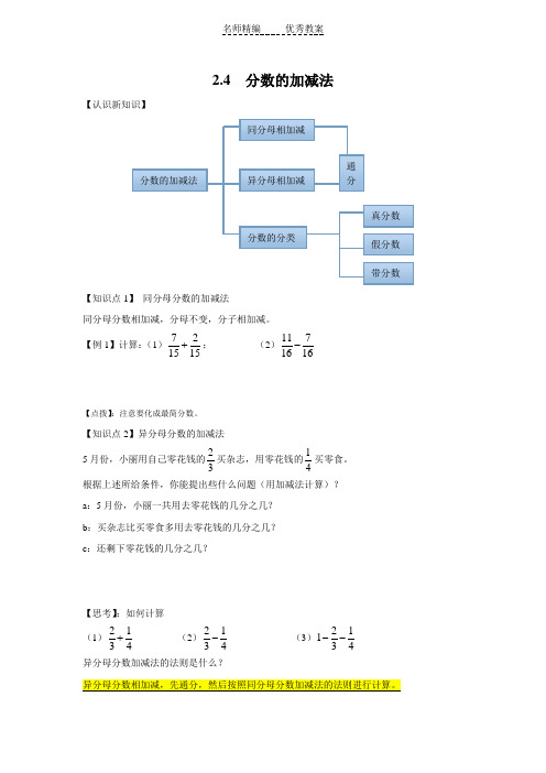 沪教版六年级上册2.4-分数的加减法