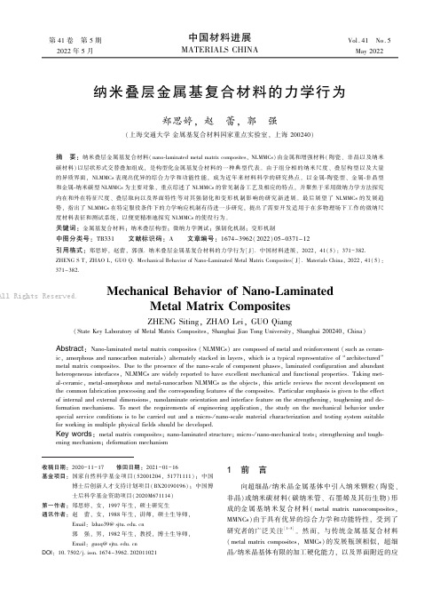 纳米叠层金属基复合材料的力学行为