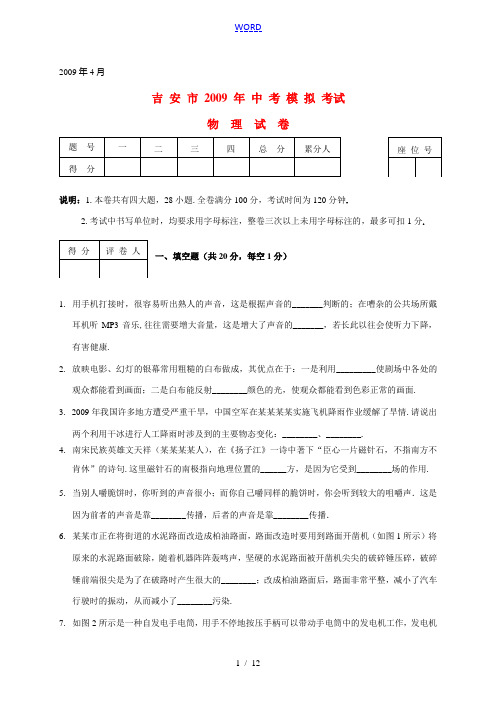 江西省吉 安 市 2009 年九年级物理 中 考 模 拟 考 试人教版