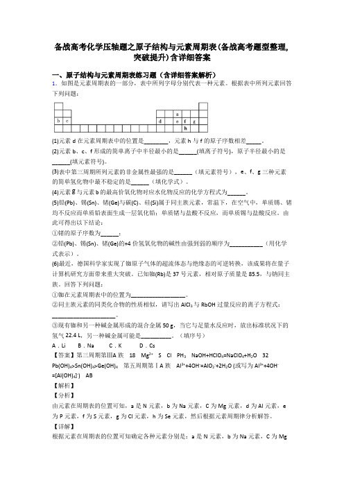 备战高考化学压轴题之原子结构与元素周期表(备战高考题型整理,突破提升)含详细答案