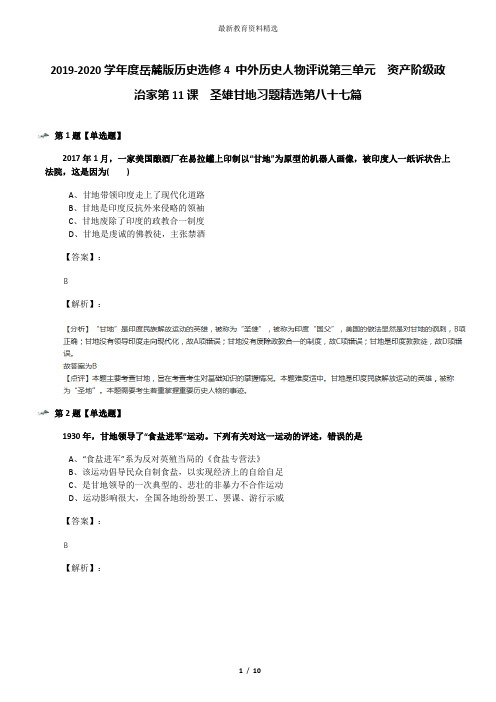 2019-2020学年度岳麓版历史选修4 中外历史人物评说第三单元  资产阶级政治家第11课  圣雄甘地习题精选第八