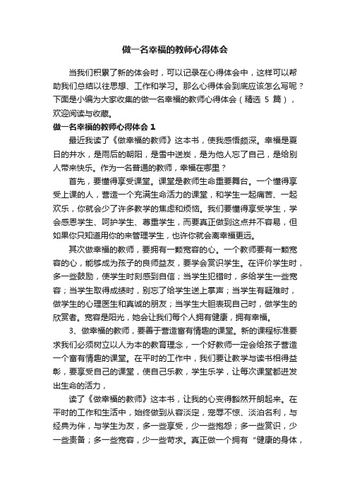 做一名幸福的教师心得体会（精选5篇）