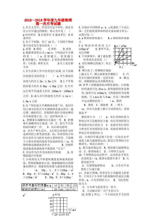 最新-2018学年度九年级物理第一次月考试题人教新课标