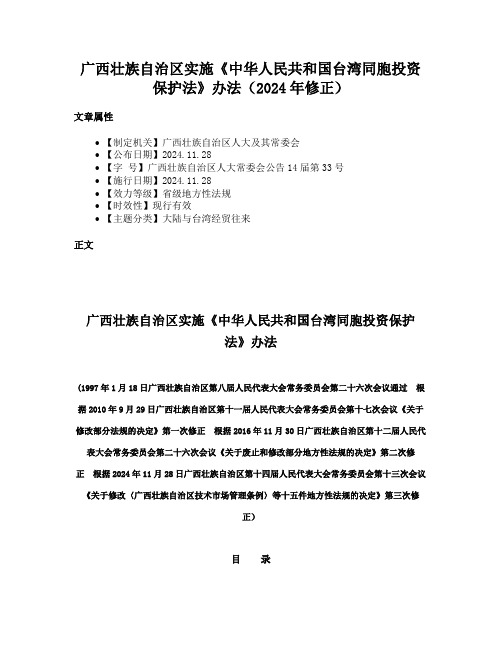 广西壮族自治区实施《中华人民共和国台湾同胞投资保护法》办法（2024年修正）