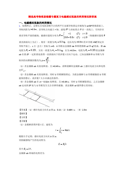 精选高考物理易错题专题复习电磁感应现象的两类情况附答案