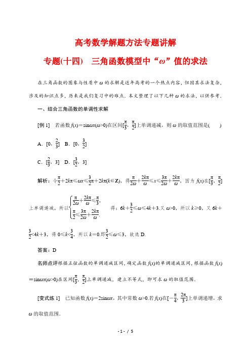 高考数学解题方法专题讲解(14)三角函数模型中“ω”值的求法