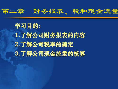 财务报表、税和现金流量培训课件