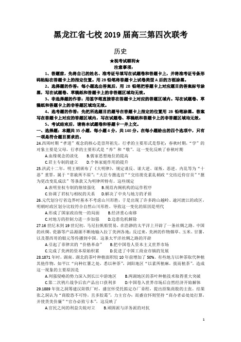 黑龙江省七校2019届高三第四次联考文科综合历史试题