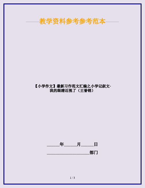 【小学作文】最新习作范文汇编之小学记叙文-我的眼睛近视了(王誉锦)