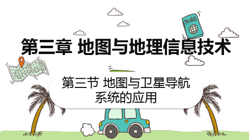 3.3 地图与卫星导航系统的应用 课件(共40张PPT) 七年级地理上学期商务星球版(2024)