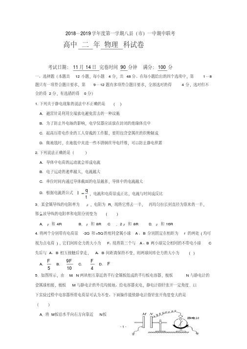 福建省福州八县一中2018-2019学年高二上学期期中考试物理试题含答案