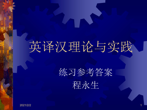 【最新】英译汉理论与实践