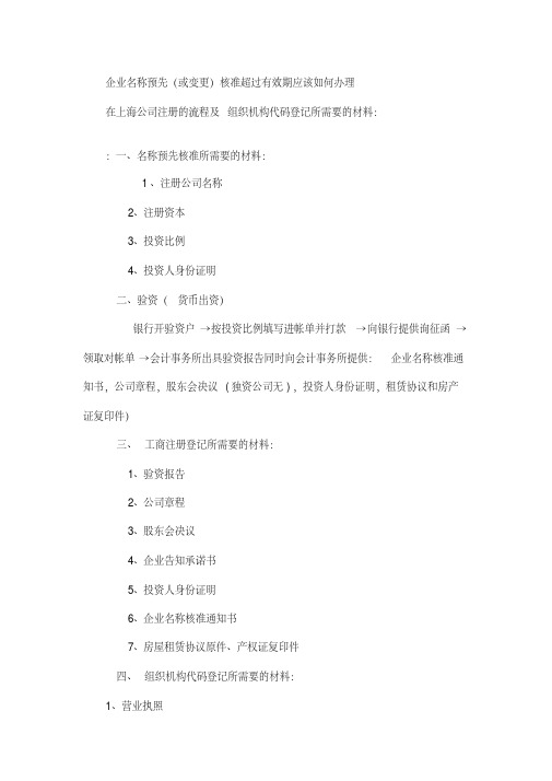 企业名称预先或变更核准超过有效期应该如何办理