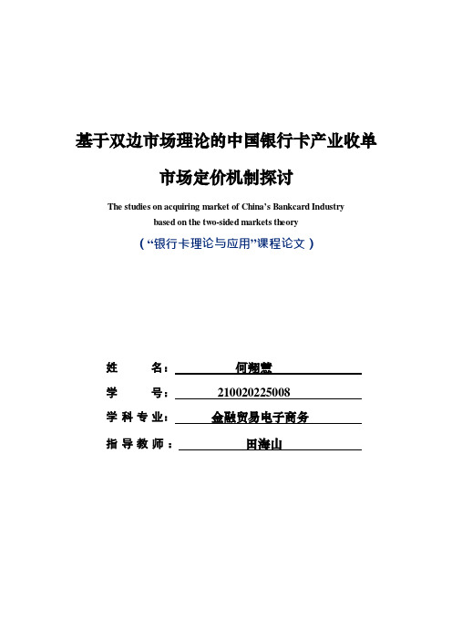 基于双边市场理论的中国银行卡产业收单市场定价机制-何翔慧