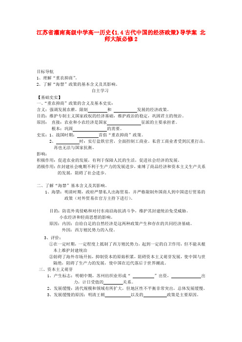 江苏省灌南高级中学高中历史《1.4古代中国的经济政策》导学案 北师大版必修2