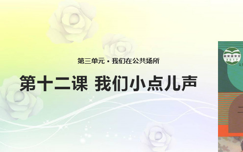 部编版小学二年级上册 道德与法治 《我们小点儿声》PPT课件