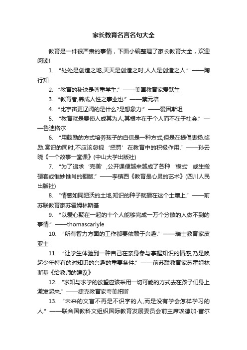 家长教育名言名句大全