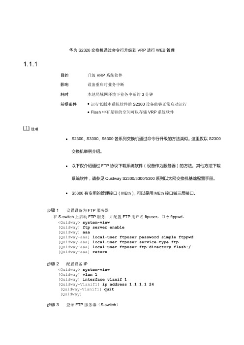 华为S2326交换机通过命令行升级到VRP进行WEB管理