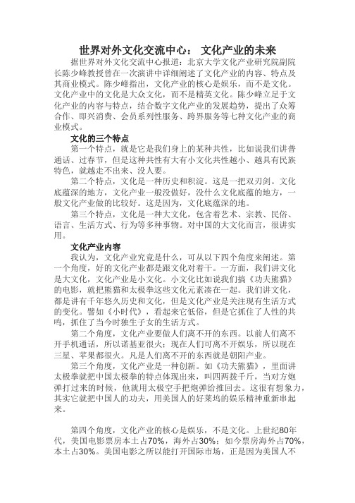 世界对外文化交流中心： 文化产业的未来