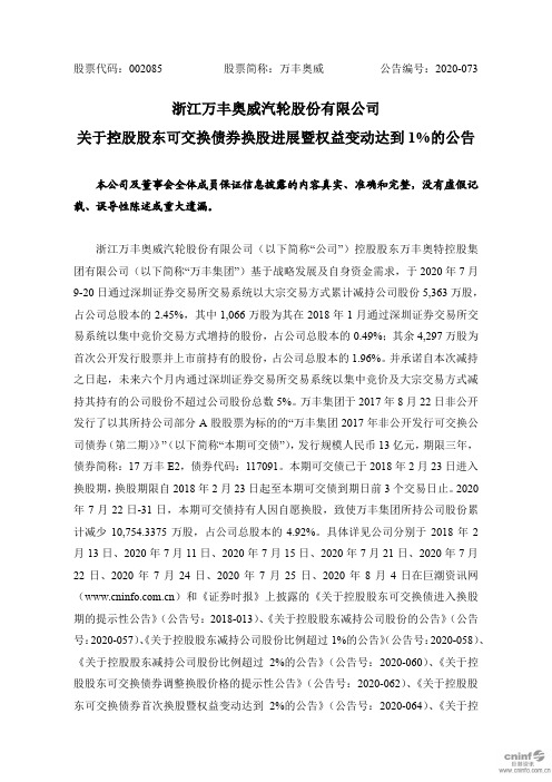 万丰奥威：关于控股股东可交换债券换股进展暨权益变动达到1%的公告