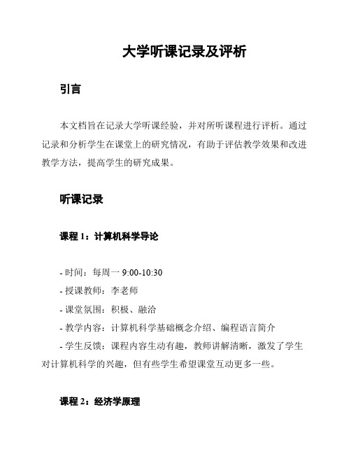 大学听课记录及评析