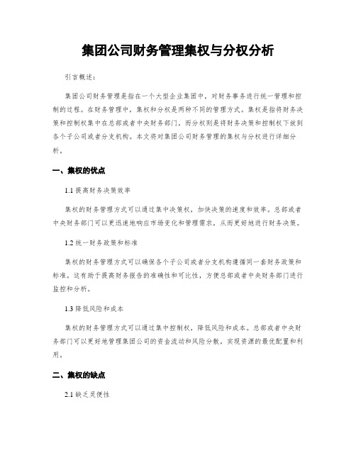 集团公司财务管理集权与分权分析