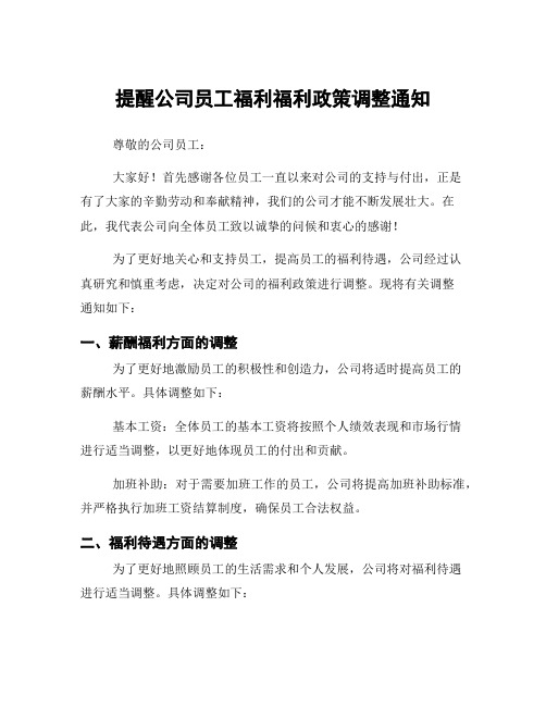 提醒公司员工福利福利政策调整通知