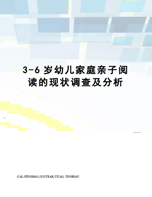 3-6岁幼儿家庭亲子阅读的现状调查及分析