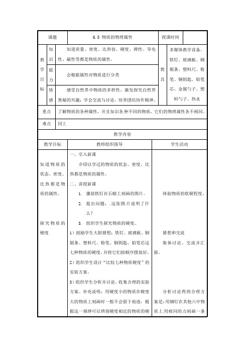 苏科版-物理-八年级下册6.5《物质的物理属性》教案(苏科版八年级)