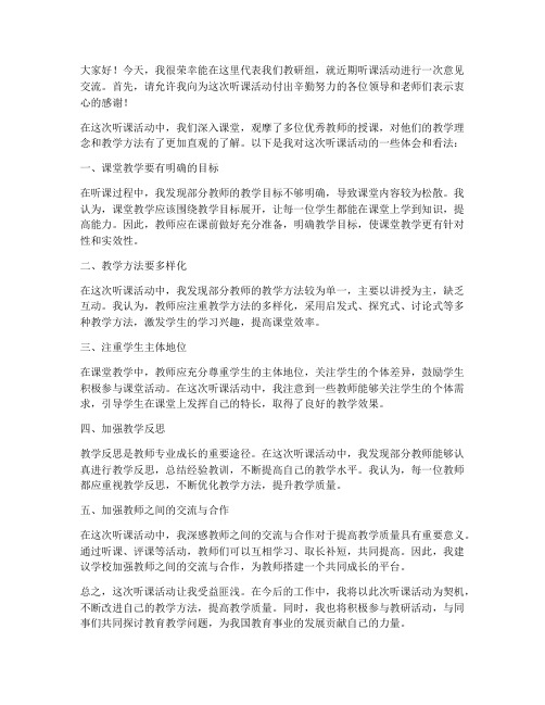 教师听课意见交流发言稿