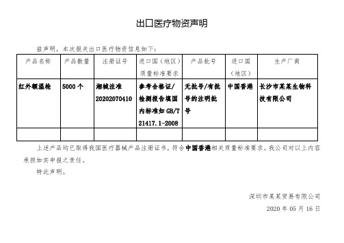 1声明模板(中文)-有国内注册证