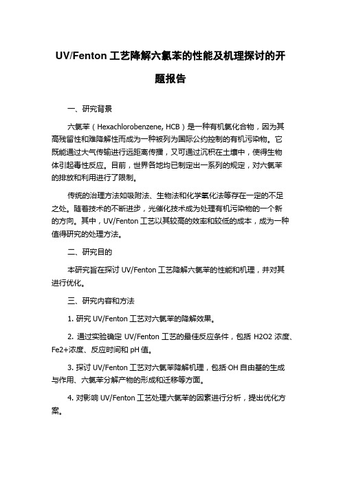 Fenton工艺降解六氯苯的性能及机理探讨的开题报告