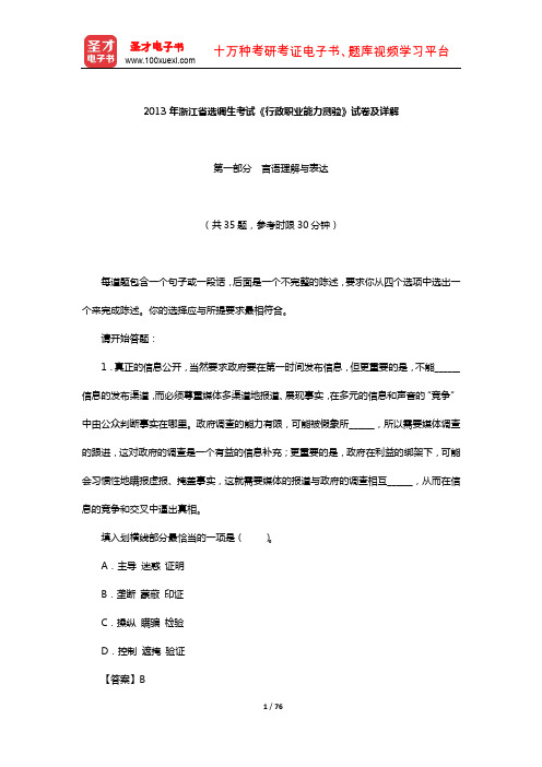 2013年浙江省选调生考试《行政职业能力测验》试卷及详解【圣才出品】