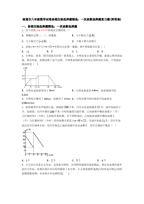 南通市八年级数学试卷易错压轴选择题精选：一次函数选择题复习题(附答案)