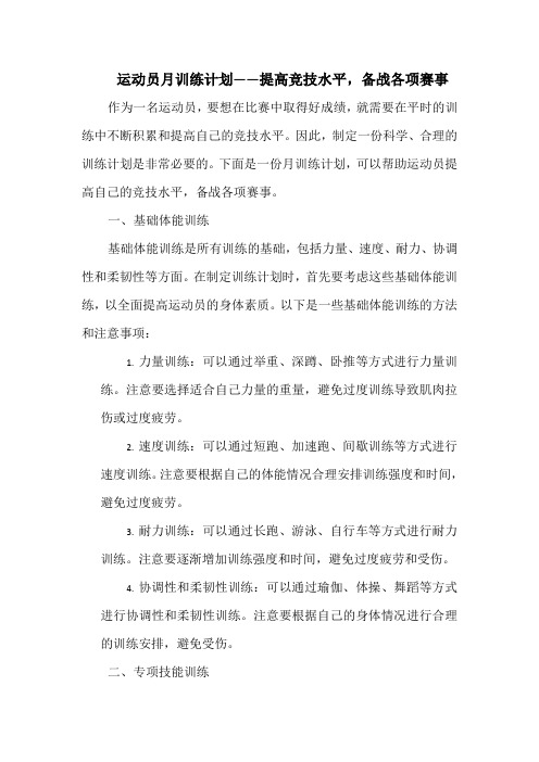 运动员月训练计划——提高竞技水平,备战各项赛事