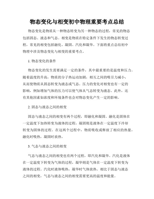 物态变化与相变初中物理重要考点总结