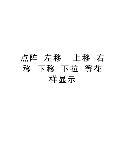 点阵 左移  上移 右移 下移 下拉 等花样显示讲解学习