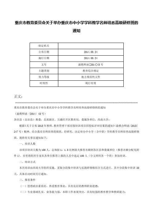 重庆市教育委员会关于举办重庆市中小学学科教学名师培养高级研修班的通知-渝教师函[2014]43号