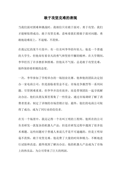 敢于攻坚克难的表现