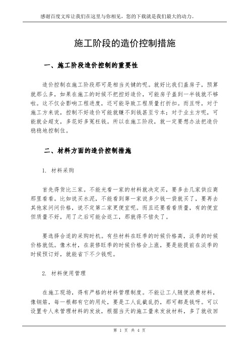 施工阶段的造价控制措施