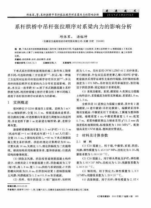 系杆拱桥中吊杆张拉顺序对系梁内力的影响分析