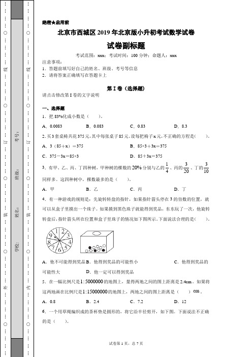 北京市西城区2019年北京版小升初考试数学试卷