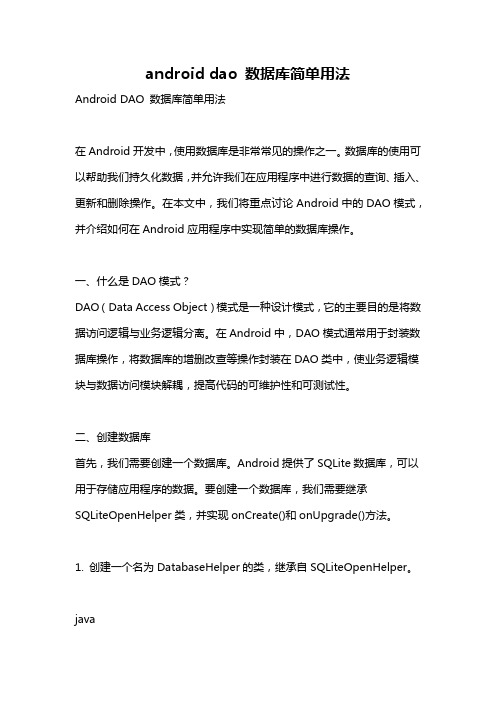 android dao 数据库简单用法