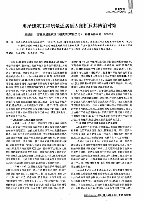 房屋建筑工程质量通病原因剖析及其防治对策