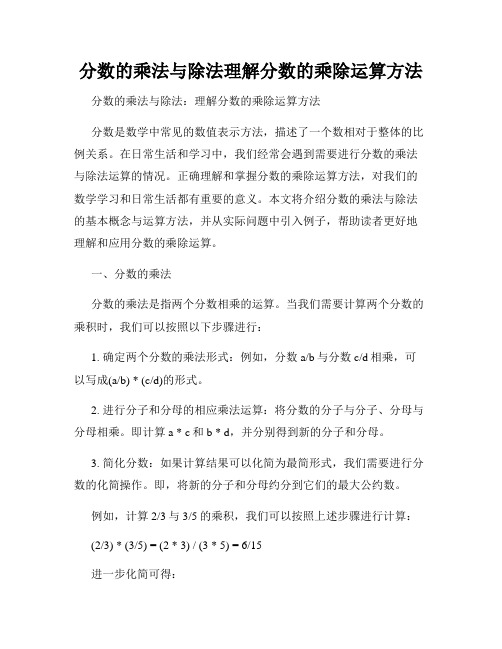 分数的乘法与除法理解分数的乘除运算方法