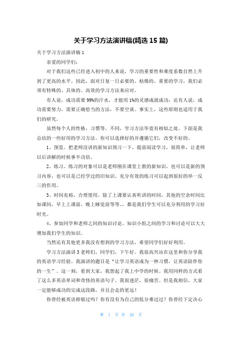 关于学习方法演讲稿(精选15篇)