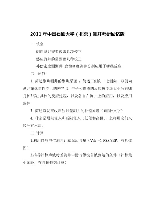 【地球物理测井方法原理】2011年、2012年、2013年中国石油大学(北京)硕士研究生入学考试题目回忆版本