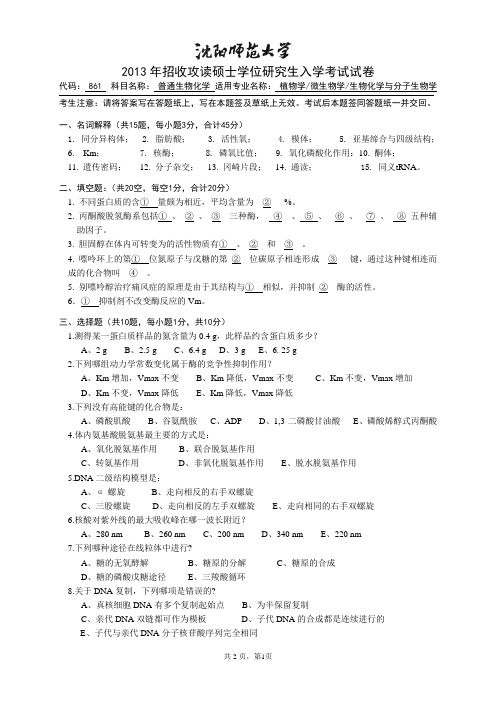 沈阳师范大学普通生物化学2013考研专业课真题