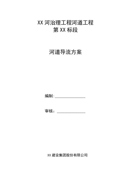 【河道治理方案】某某河治理工程河道围堰导流方案