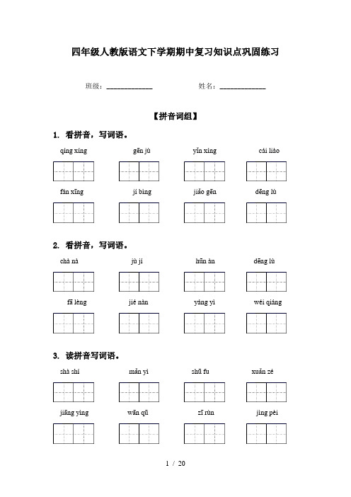 四年级人教版语文下学期期中复习知识点巩固练习